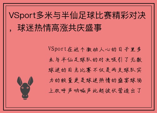 VSport多米与半仙足球比赛精彩对决，球迷热情高涨共庆盛事