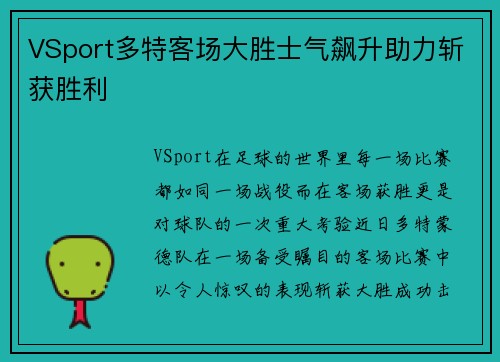 VSport多特客场大胜士气飙升助力斩获胜利
