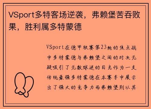 VSport多特客场逆袭，弗赖堡苦吞败果，胜利属多特蒙德