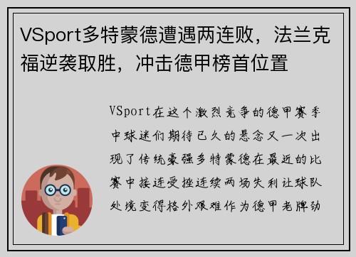 VSport多特蒙德遭遇两连败，法兰克福逆袭取胜，冲击德甲榜首位置