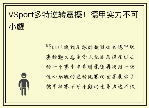 VSport多特逆转震撼！德甲实力不可小觑