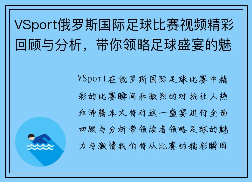 VSport俄罗斯国际足球比赛视频精彩回顾与分析，带你领略足球盛宴的魅力与激情