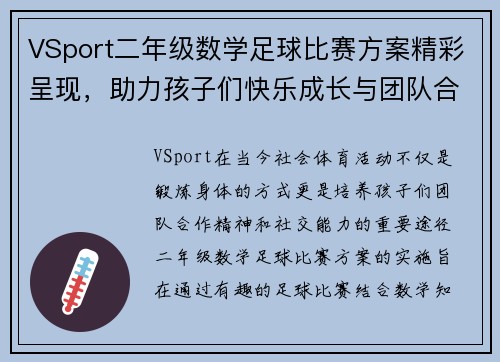 VSport二年级数学足球比赛方案精彩呈现，助力孩子们快乐成长与团队合作