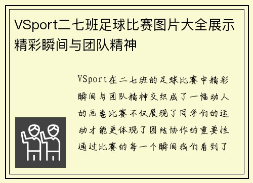 VSport二七班足球比赛图片大全展示精彩瞬间与团队精神