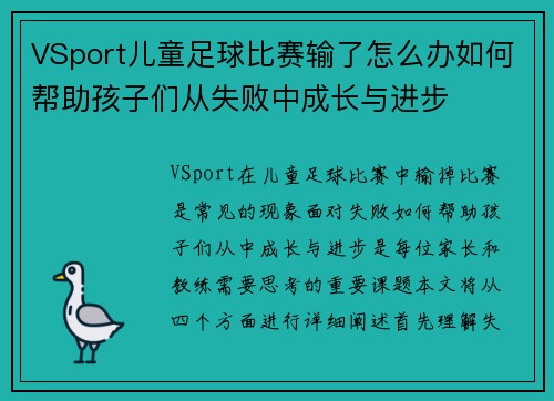 VSport儿童足球比赛输了怎么办如何帮助孩子们从失败中成长与进步