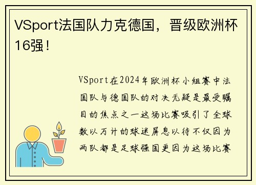 VSport法国队力克德国，晋级欧洲杯16强！