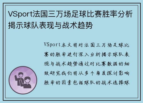 VSport法国三万场足球比赛胜率分析揭示球队表现与战术趋势