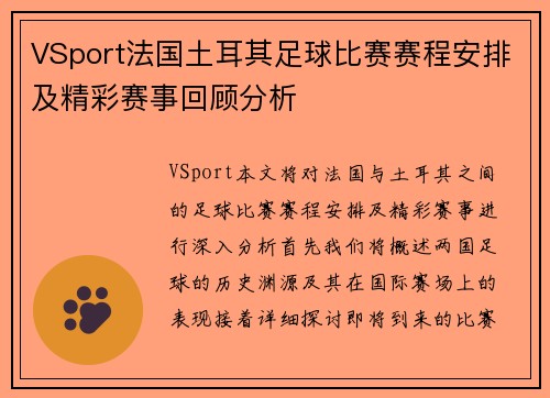 VSport法国土耳其足球比赛赛程安排及精彩赛事回顾分析
