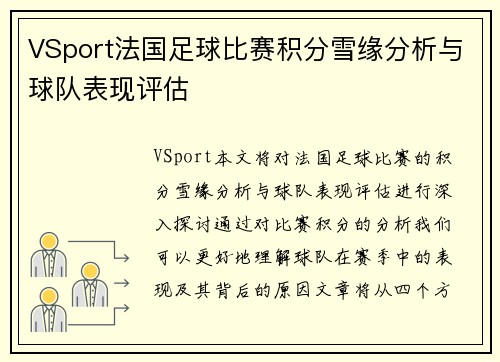 VSport法国足球比赛积分雪缘分析与球队表现评估