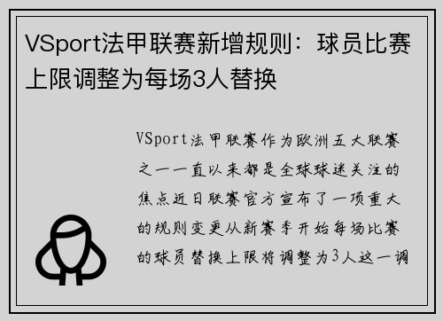 VSport法甲联赛新增规则：球员比赛上限调整为每场3人替换