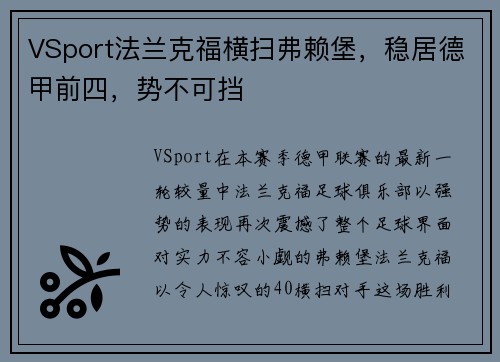 VSport法兰克福横扫弗赖堡，稳居德甲前四，势不可挡