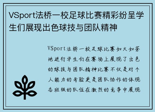 VSport法桥一校足球比赛精彩纷呈学生们展现出色球技与团队精神