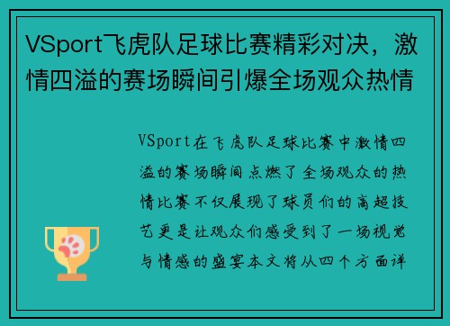 VSport飞虎队足球比赛精彩对决，激情四溢的赛场瞬间引爆全场观众热情