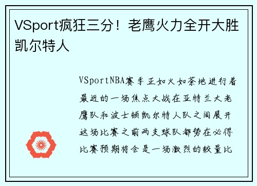 VSport疯狂三分！老鹰火力全开大胜凯尔特人