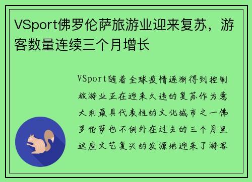 VSport佛罗伦萨旅游业迎来复苏，游客数量连续三个月增长