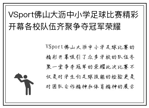 VSport佛山大沥中小学足球比赛精彩开幕各校队伍齐聚争夺冠军荣耀