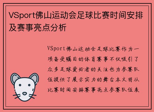 VSport佛山运动会足球比赛时间安排及赛事亮点分析