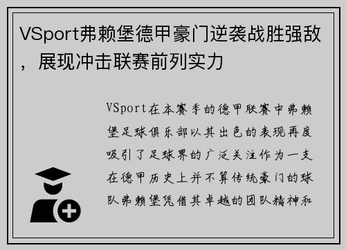 VSport弗赖堡德甲豪门逆袭战胜强敌，展现冲击联赛前列实力