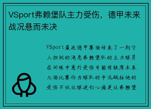 VSport弗赖堡队主力受伤，德甲未来战况悬而未决