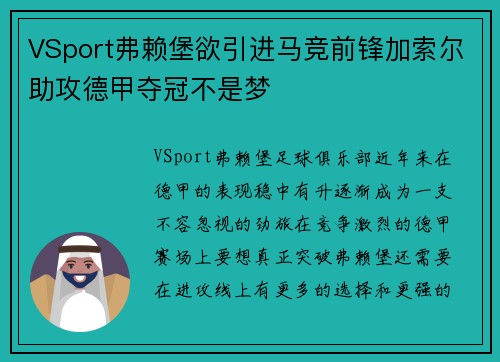 VSport弗赖堡欲引进马竞前锋加索尔助攻德甲夺冠不是梦