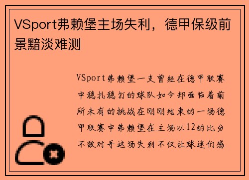 VSport弗赖堡主场失利，德甲保级前景黯淡难测