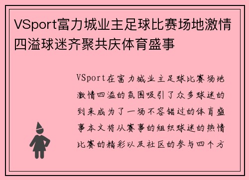 VSport富力城业主足球比赛场地激情四溢球迷齐聚共庆体育盛事