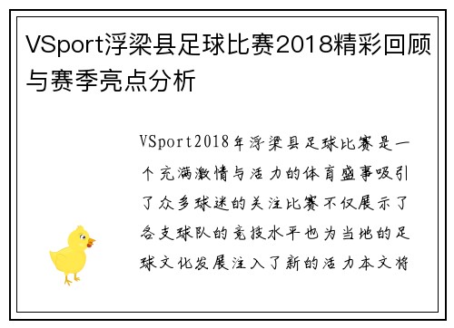VSport浮梁县足球比赛2018精彩回顾与赛季亮点分析