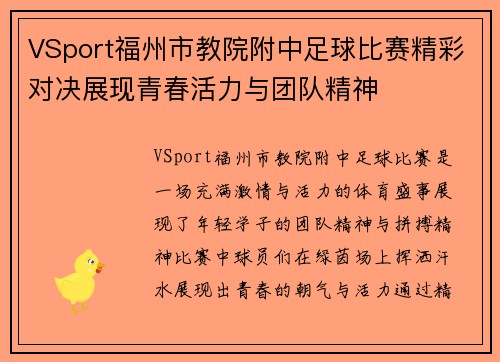 VSport福州市教院附中足球比赛精彩对决展现青春活力与团队精神