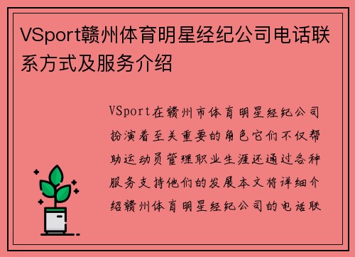 VSport赣州体育明星经纪公司电话联系方式及服务介绍