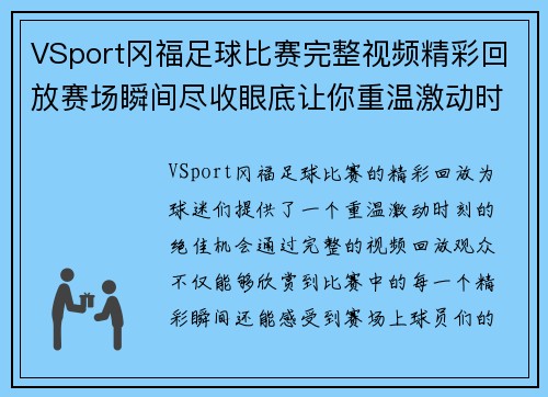 VSport冈福足球比赛完整视频精彩回放赛场瞬间尽收眼底让你重温激动时刻
