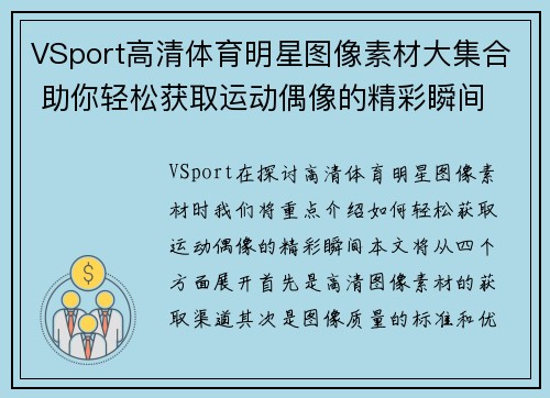 VSport高清体育明星图像素材大集合 助你轻松获取运动偶像的精彩瞬间