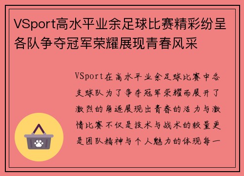 VSport高水平业余足球比赛精彩纷呈各队争夺冠军荣耀展现青春风采
