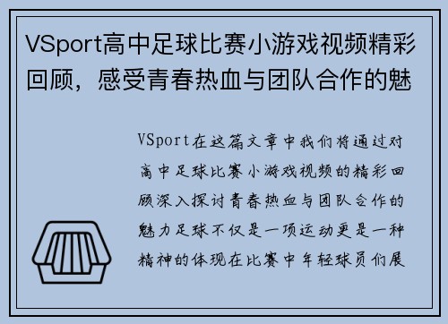 VSport高中足球比赛小游戏视频精彩回顾，感受青春热血与团队合作的魅力