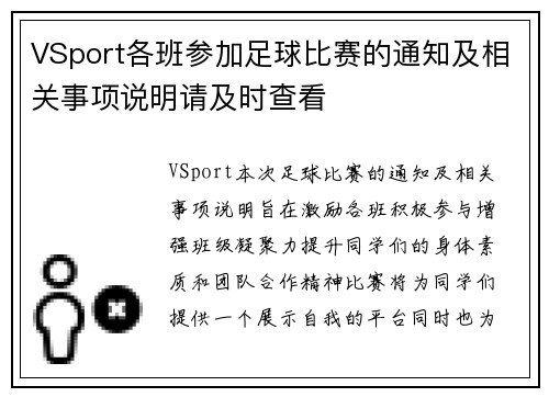 VSport各班参加足球比赛的通知及相关事项说明请及时查看