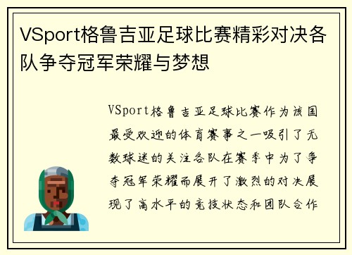 VSport格鲁吉亚足球比赛精彩对决各队争夺冠军荣耀与梦想
