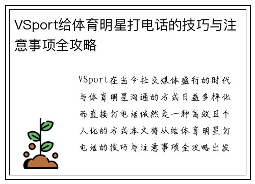 VSport给体育明星打电话的技巧与注意事项全攻略