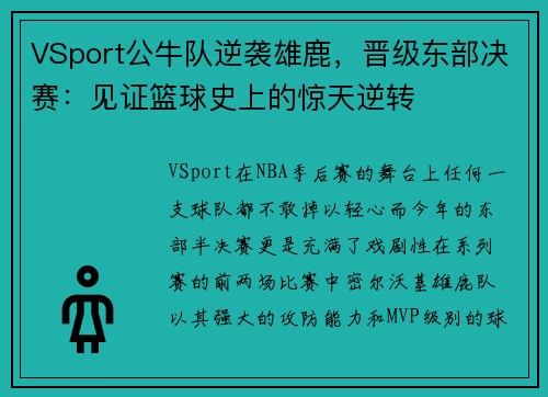 VSport公牛队逆袭雄鹿，晋级东部决赛：见证篮球史上的惊天逆转