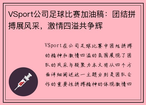 VSport公司足球比赛加油稿：团结拼搏展风采，激情四溢共争辉