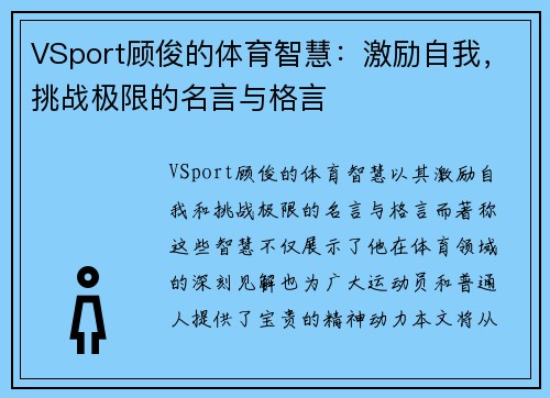 VSport顾俊的体育智慧：激励自我，挑战极限的名言与格言