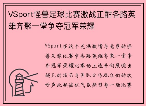 VSport怪兽足球比赛激战正酣各路英雄齐聚一堂争夺冠军荣耀