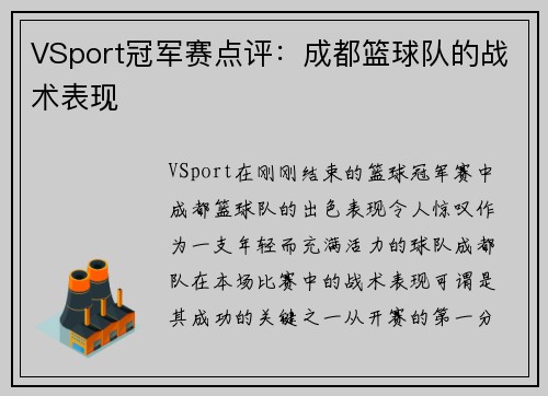 VSport冠军赛点评：成都篮球队的战术表现