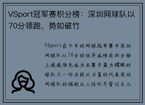 VSport冠军赛积分榜：深圳网球队以70分领跑，势如破竹