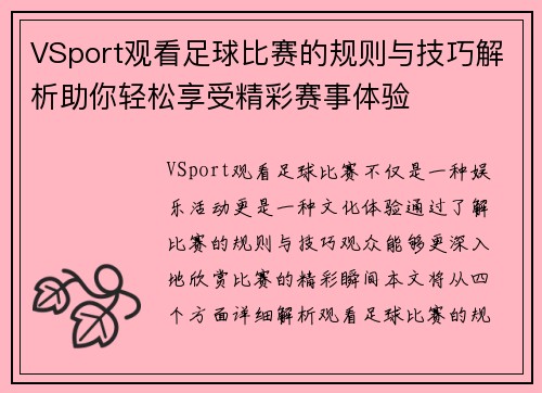 VSport观看足球比赛的规则与技巧解析助你轻松享受精彩赛事体验