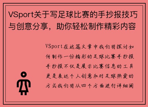 VSport关于写足球比赛的手抄报技巧与创意分享，助你轻松制作精彩内容
