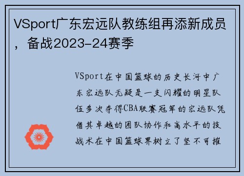 VSport广东宏远队教练组再添新成员，备战2023-24赛季