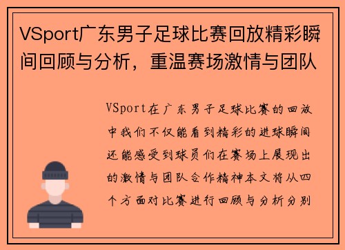 VSport广东男子足球比赛回放精彩瞬间回顾与分析，重温赛场激情与团队合作精神