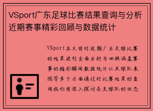 VSport广东足球比赛结果查询与分析近期赛事精彩回顾与数据统计