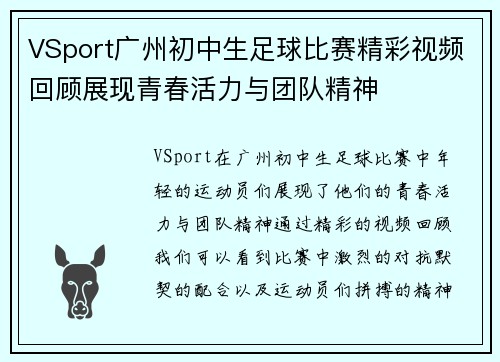 VSport广州初中生足球比赛精彩视频回顾展现青春活力与团队精神