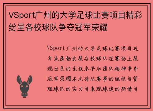 VSport广州的大学足球比赛项目精彩纷呈各校球队争夺冠军荣耀