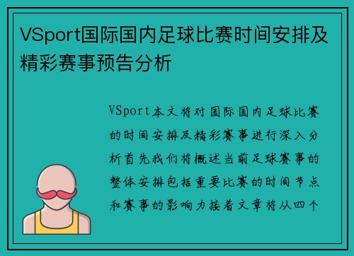 VSport国际国内足球比赛时间安排及精彩赛事预告分析